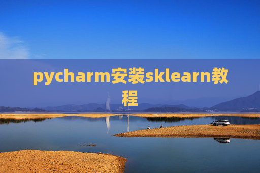 pycharm安装sklearn教程