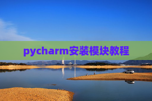 pycharm安装模块教程