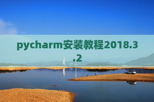 pycharm安装教程2018.3.2
